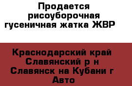 Продается рисоуборочная гусеничная жатка ЖВР-5 - Краснодарский край, Славянский р-н, Славянск-на-Кубани г. Авто » Спецтехника   